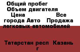  › Общий пробег ­ 95 000 › Объем двигателя ­ 4 › Цена ­ 1 720 000 - Все города Авто » Продажа легковых автомобилей   . Татарстан респ.,Казань г.